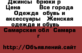 Джинсы, брюки р 27 › Цена ­ 300 - Все города Одежда, обувь и аксессуары » Женская одежда и обувь   . Самарская обл.,Самара г.